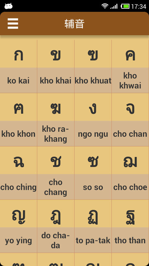 泰语发音学习