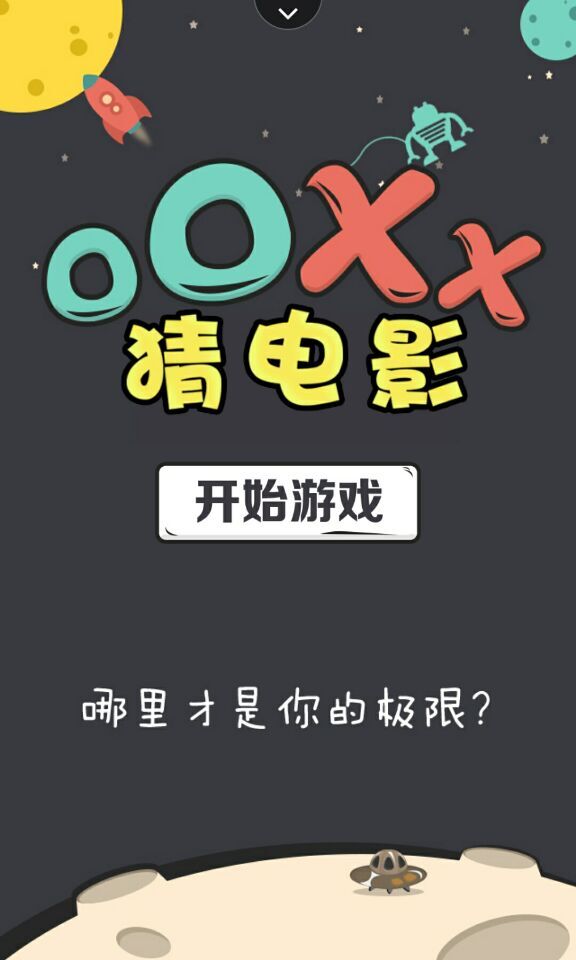 OOXX猜电影