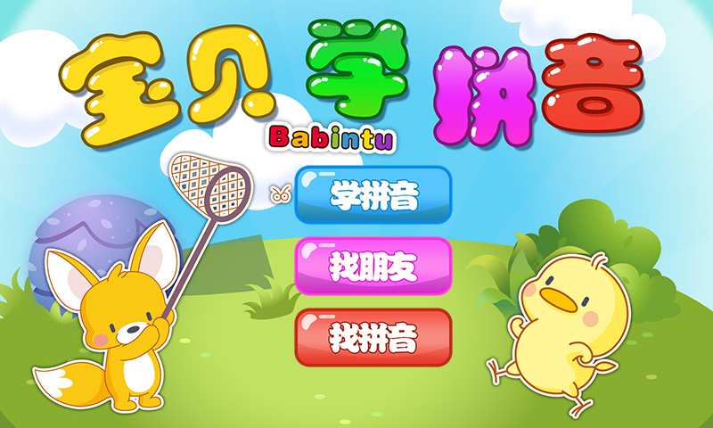宝贝学拼音_提供宝贝学拼音6.2.0游戏软件下载