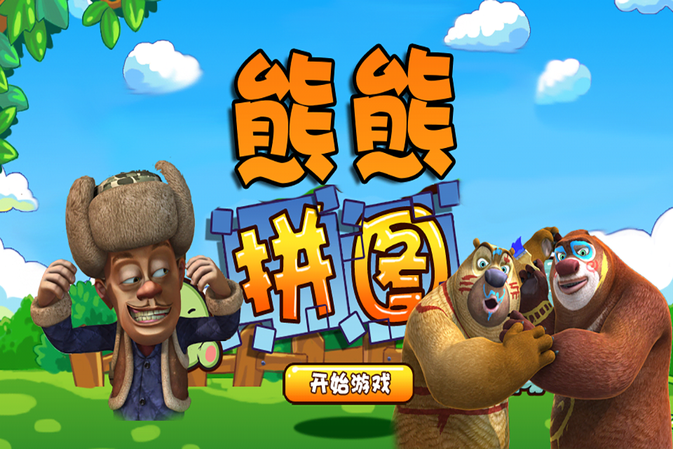 熊熊拼图_提供熊熊拼图5.0游戏软件下载_91安