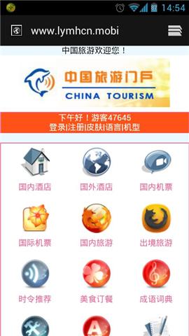 中国旅游门户客户端