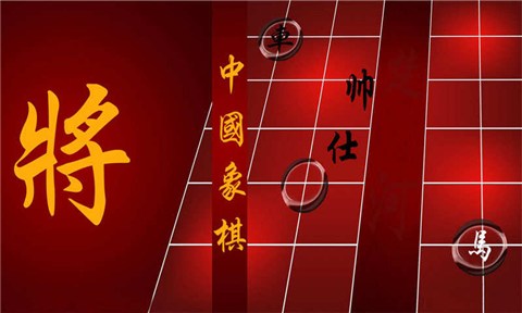 免费中国象棋单机游戏_提供免费中国象棋单机