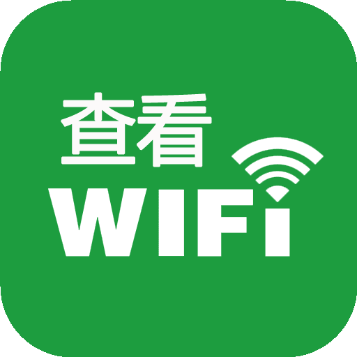 Wifi密码查看器_提供Wifi密码查看器1.5.0游戏