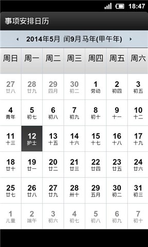 事项安排日历