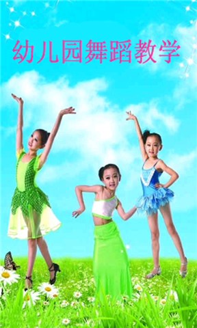 幼儿园舞蹈教学_提供幼儿园舞蹈教学2.1.6游戏