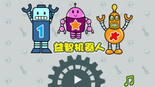 益智机器人 - 儿童早教游戏免费2岁-3岁、宝宝