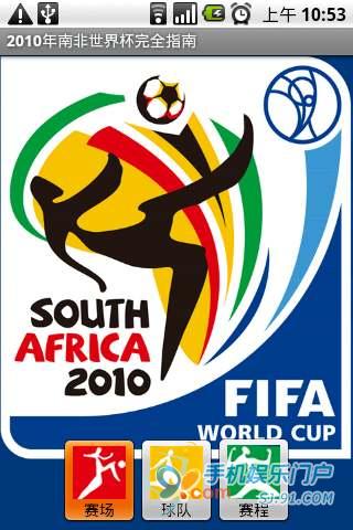 2010南非世界杯完全指南